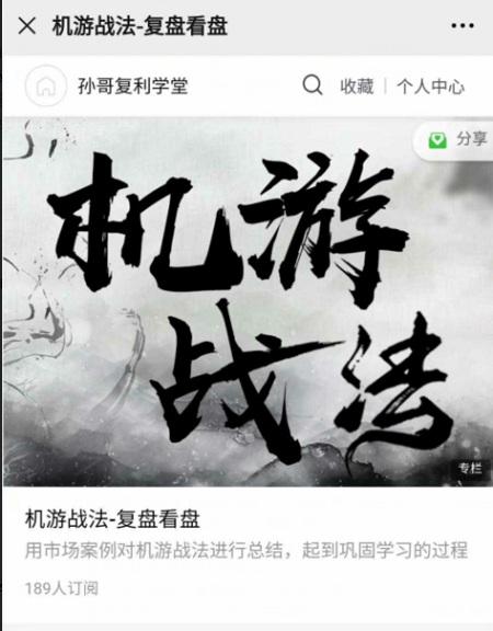 【孙哥】《孙哥机游战法-复盘看盘》视频课程