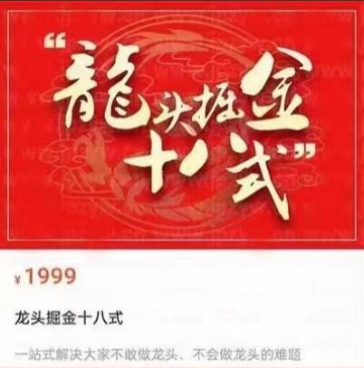 【龙头掘金】原价1999元的《龙头掘金十八式》网盘课程下载-爱雅微课