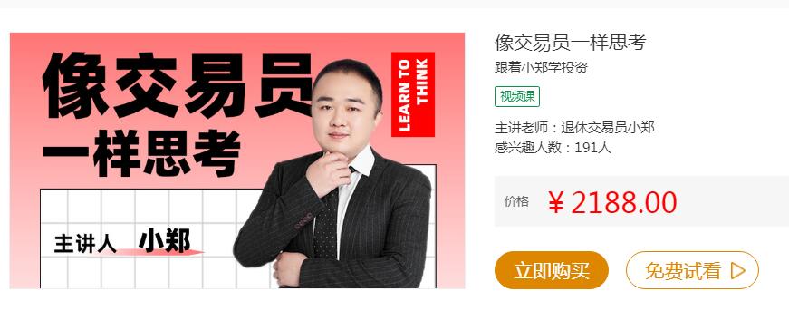【小郑】原价2188元的《像交易员一样思考》网盘课程下载-爱雅微课