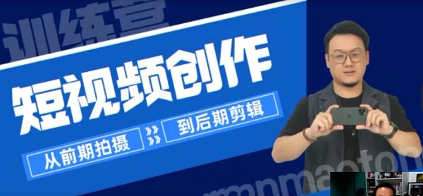 短视频创作特训营:从前期拍摄到后期剪辑,拍摄+剪辑+创作+变现方法!-爱雅微课