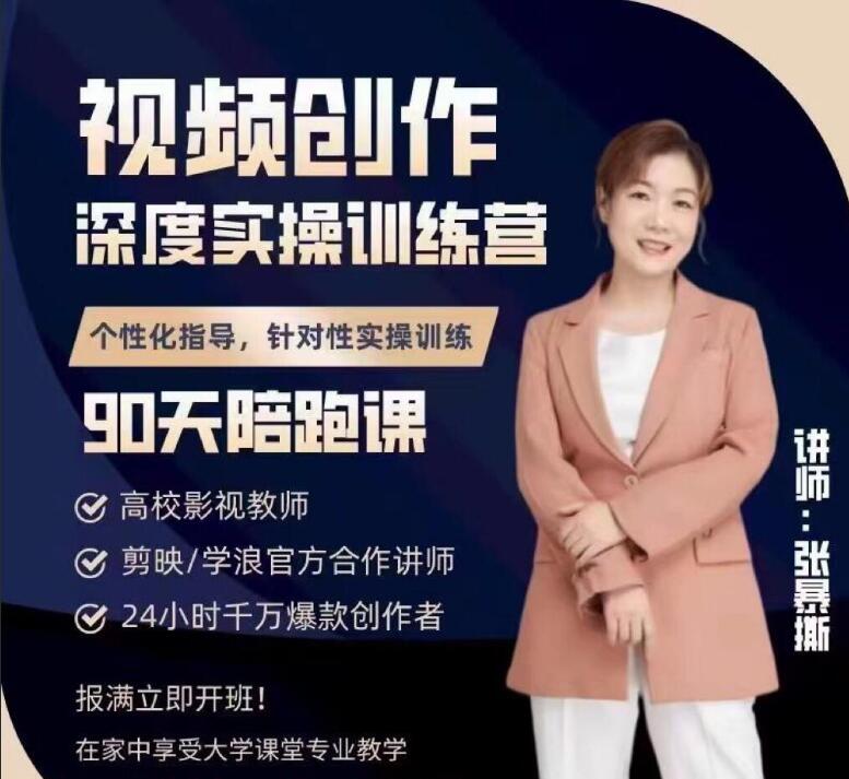 【张暴撕】原价6999元的《短视频陪跑训练营第4期 全新升级版》网盘课程下载-爱雅微课