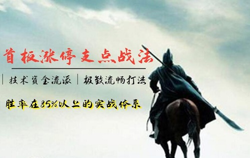 【财神关二哥】首板涨停支点战法,胜率在85%以二的实战体系-爱雅微课