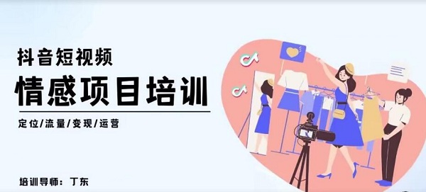 【丁冬】原价1080元的《抖音短视频情感变现项目课》网盘课程下载-爱雅微课