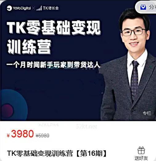 【嘉伟】原价3980元的《TK零基础变现训练营 第16期》网盘课程下载-爱雅微课