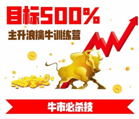 【刀哥】《刀哥主升浪擒牛训练营,目标500%的牛市必杀技》网盘课程下载-爱雅微课