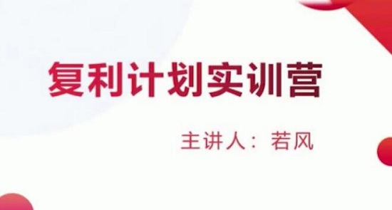 【若风】原价4800元的《股票复利计划训练营》网盘课程下载