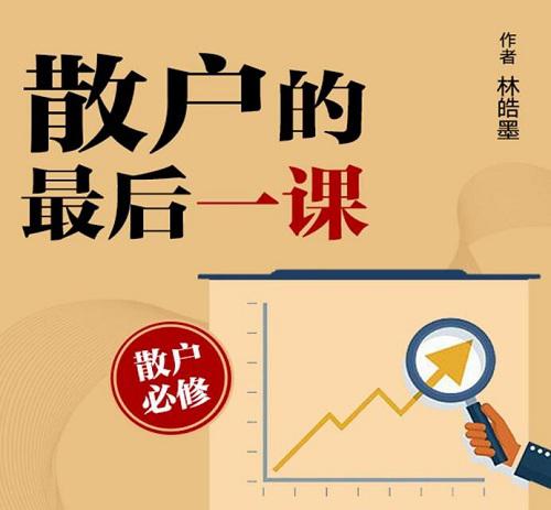 【寐尹】《散户的最后一课股票 音频课》网盘课程下载-爱雅微课