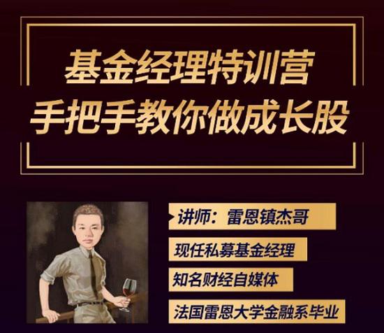 【雷恩镇杰哥】原价199元《基金经理特训营手把手教你学成长股》网盘课程下载-爱雅微课