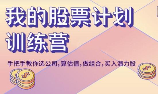 【吴晓波频道】《我的股票计划14天训练营》网盘课程下载-爱雅微课