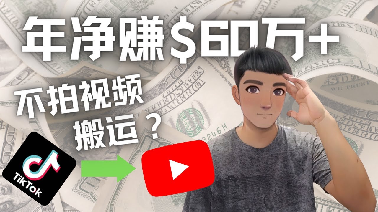 图片[1]-Youtube变现项目：搬运国内视频Youtube赚钱$60万+（实操教程）-爱雅微课