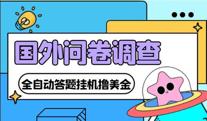 图片[1]-外面收费1998的国外问卷挂机答题项目，号称单窗口一天10美金(永久脚本+教程)-爱雅微课