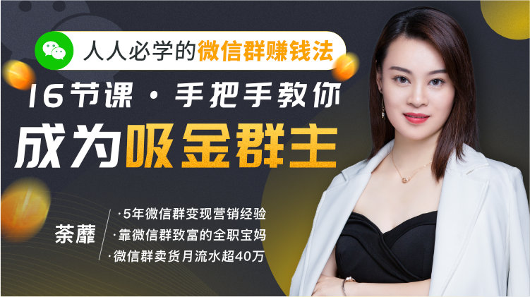 图片[1]-【荼蘼】原价99元的《人人必学的微信群赚钱法，16节课手把手教你成为吸金群主》网盘课程下载-爱雅微课