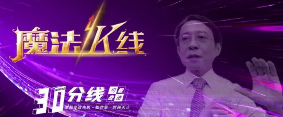 图片[1]-【王焕昌】《魔法K线-30分线终极战法》网盘课程下载-爱雅微课