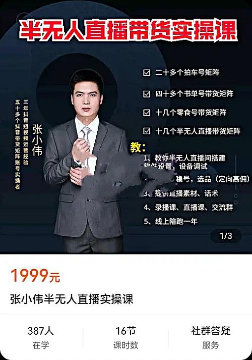 【张小伟】半无人直播实操课,教你半无人直播间搭建软件设置,设备调试、起号,稳号,选品等