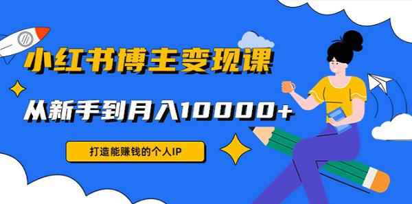 【厦九九】小红书博主赚钱课,带你入门小红书月入过万-爱雅微课