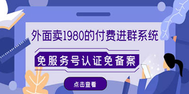 外面卖1980的付费进群免服务号认证免备案(源码+教程+变现)-爱雅微课