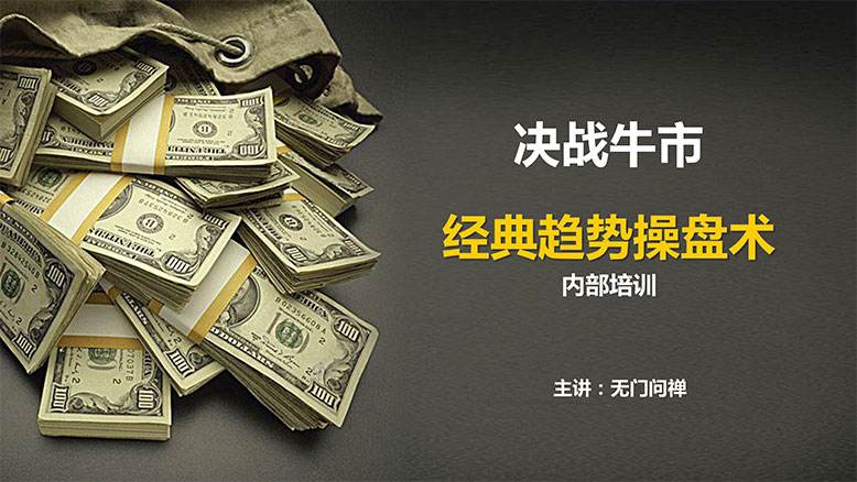 图片[1]-【无门问禅】《无门问禅：十倍趋势牛股战法视频+讲义》网盘课程下载-爱雅微课