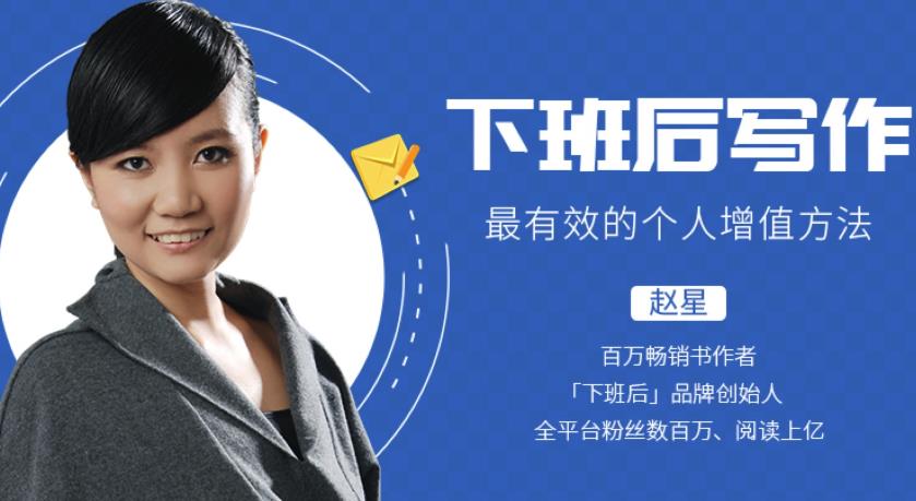 图片[1]-【赵星】原价99元的《下班后写作，最有效的个人增值方法》网盘课程下载-爱雅微课