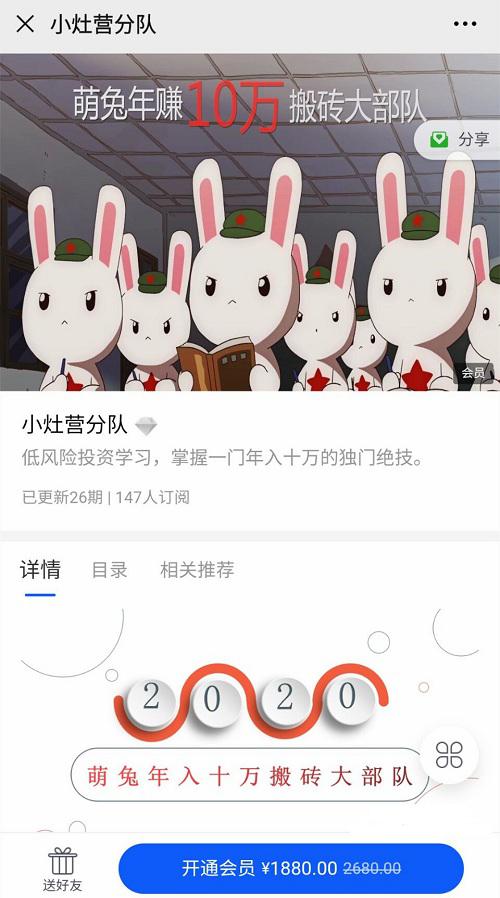 【萌兔】原价1880元的《萌兔年赚搬砖大部队:小灶营分队》网盘课程下载-爱雅微课