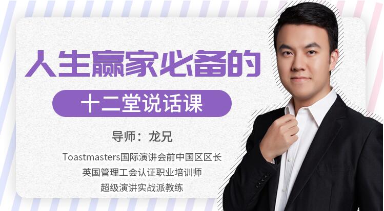 图片[1]-【龙兄】原价99元的《人生赢家必修的12堂说话课》网盘课程下载-爱雅微课