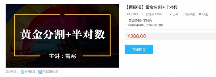 【百股精】原价388元的《雪寒缠论:黄金分割+半对数》网盘课程下载-爱雅微课