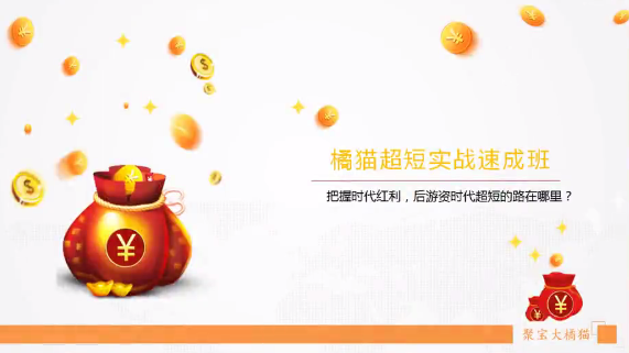 图片[1]-【聚宝大橘猫】《橘猫超短实战速成班》网盘课程下载-爱雅微课