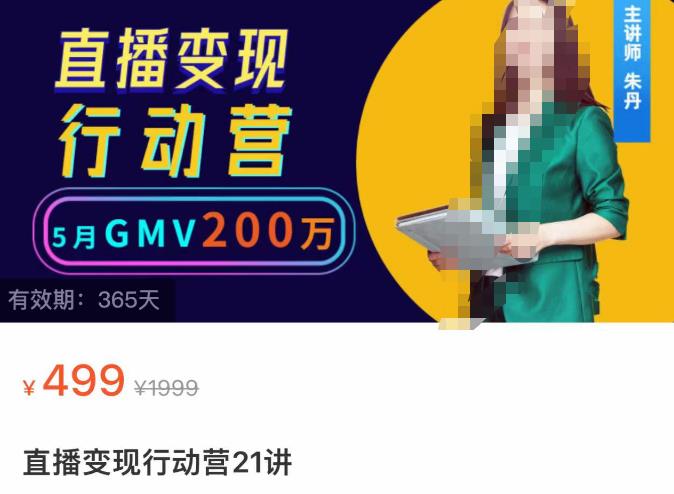 图片[1]-【朱丹】原价499元的《视频号直播变现行动营21讲》视频号直播带货流程-爱雅微课