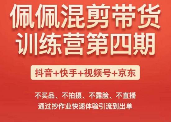 【佩佩】混剪带货训练营 第四期,无需囤货发货、拍摄、露脸、直播-爱雅微课