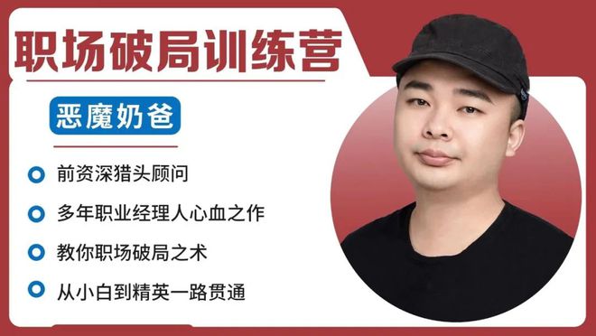 【恶魔奶爸】原价499元的《职场破局训练营》网盘课程下载
