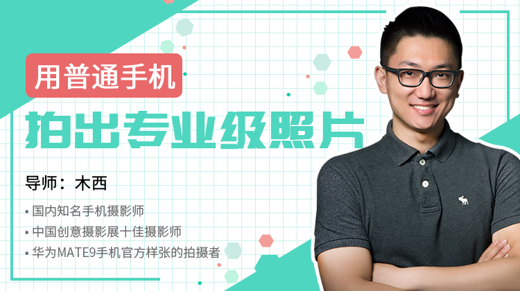 图片[1]-【木西】原价99元的《用普通手机拍出专业级照片（含老课）》网盘课程下载-爱雅微课