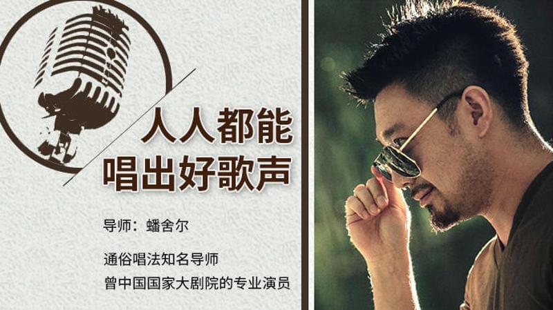 图片[1]-【蟠舍尔】原价99元的《人人都可以唱出好歌声》网盘课程下载-爱雅微课