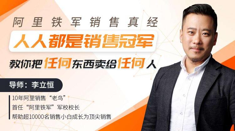 图片[1]-【李立恒】原价99元的《人人都是销售冠军，教你把任何东西卖给任何人》网盘课程下载-爱雅微课