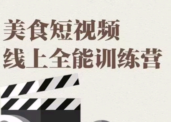 图片[1]-【旧食课堂】原价2999元的《美食短视频线上全能训练营课程》网盘课程下载-爱雅微课