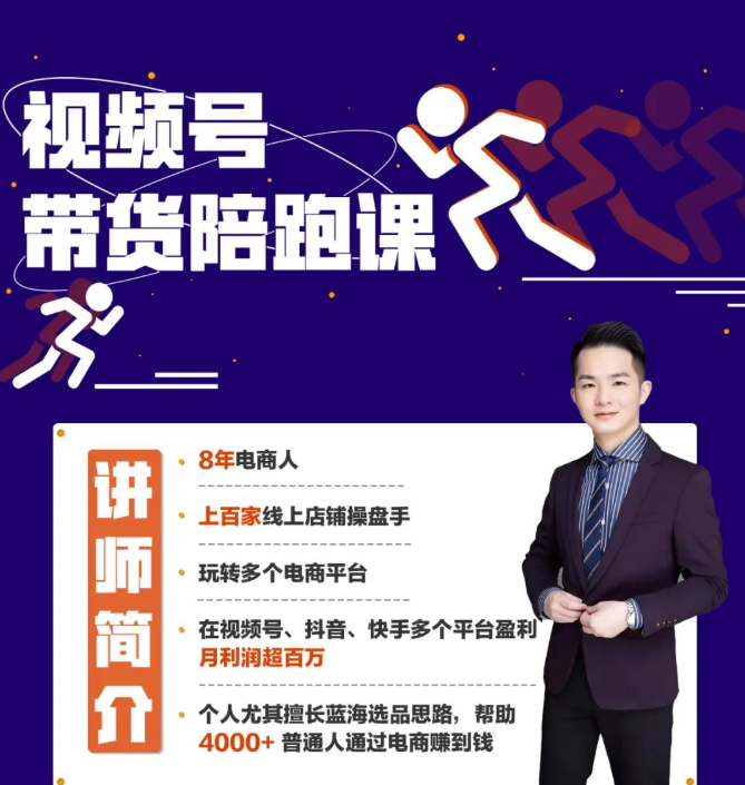 图片[1]-【盗坤】原价4980元的《视频号带货陪跑特训营 第3期》网盘课程下载-爱雅微课