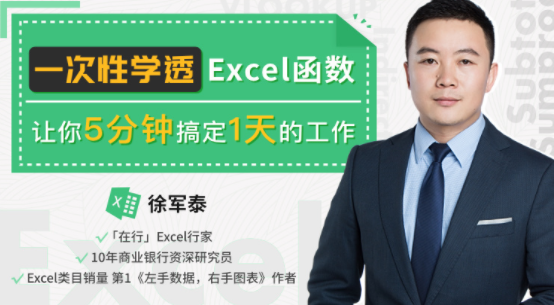 图片[1]-【徐军泰】原价99元的《一次性学透Excel函数，让你5分钟搞定一天的工作》网盘课程下载-爱雅微课