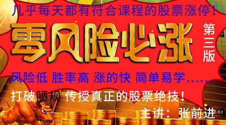 【张前进】原价3980元的《炒股股票零风险必涨战法必杀技 第三版》网盘课程下载-爱雅微课
