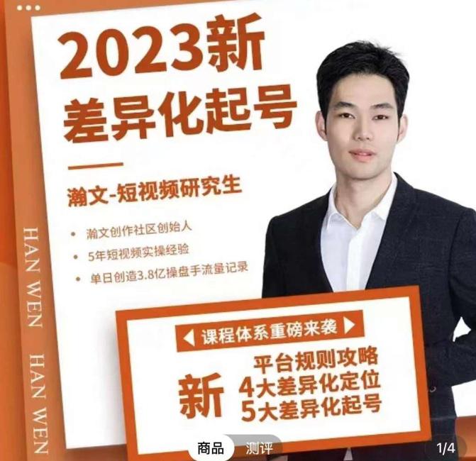 图片[1]-【瀚文】2023新差异化起号课程，新平台算法规则攻略，4大差异化定位，5大差异化起号-爱雅微课