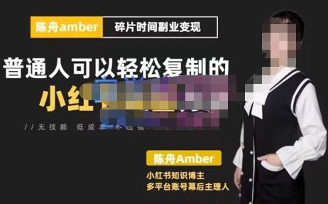 【陈舟】普通人可以轻松复制的小红书特训营第10期,碎片时间副业变现课-爱雅微课