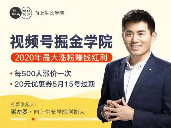 图片[1]-【粥左罗】原价999元的《粥左罗-视频号掘金学院》网盘课程下载-爱雅微课