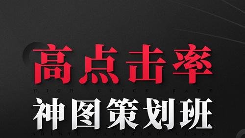 【大圣】《高点击神图策划班+高点击神图训练营》网盘课程下载-爱雅微课