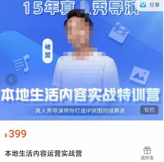 【褚盟】原价399元的《本地生活内容实战特训营》网盘课程下载-爱雅微课