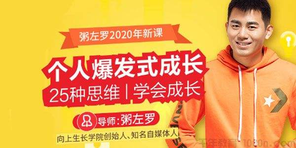 图片[1]-【粥左罗】《个人爆发式成长的25种思维》网盘课程下载-爱雅微课