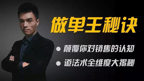 图片[1]-【西哥】《做单王秘诀：颠覆你对销售的认知》网盘课程下载-爱雅微课