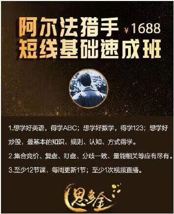 图片[1]-【思多金】原价1688元的《阿尔法猎手短线基础速成班》网盘课程下载-爱雅微课