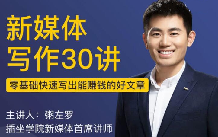图片[1]-【粥左罗】原价99元的《新媒体写作30讲》网盘课程下载-爱雅微课