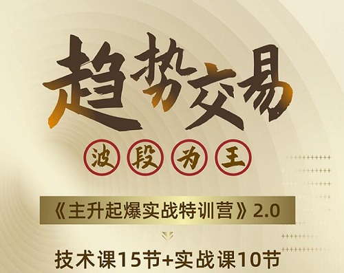 图片[1]-【瑶妹】《瑶妹趋势交易波段为王：主升起爆实战特训营 2.0》网盘课程下载-爱雅微课