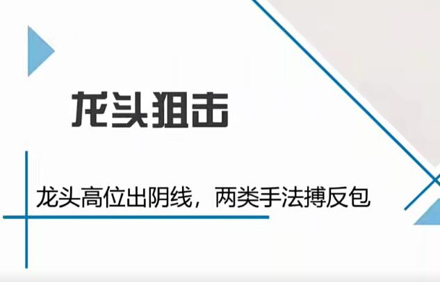 图片[1]-【股坛大师兄】《邵昌武：狙击龙头 12视频》网盘课程下载-爱雅微课