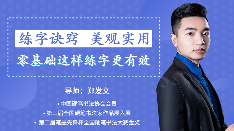 图片[1]-【郑发文】《教你零基础写出一手漂亮好字》网盘课程下载-爱雅微课
