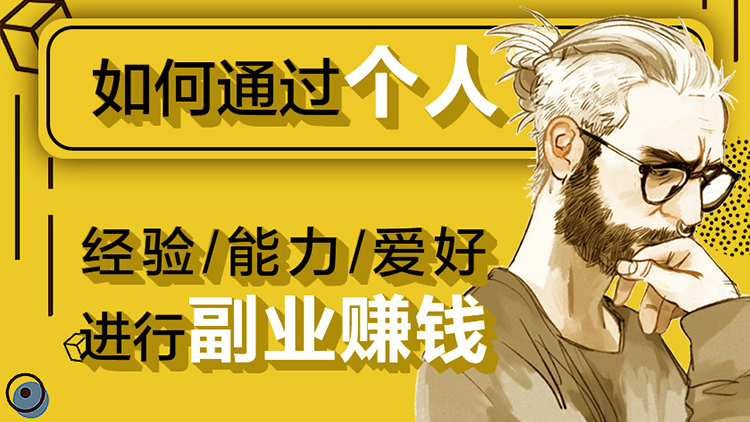 图片[1]-【王小飞】原价69元的《如何通过个人经验能力爱好进行副业赚钱》网盘课程下载-爱雅微课