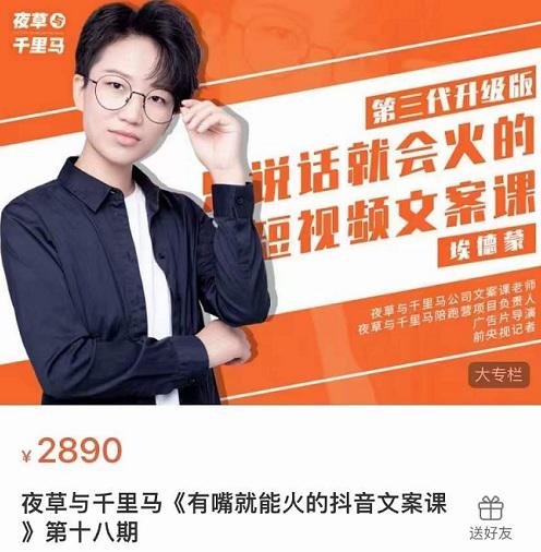 【夜草与千里马】原价2890元的《有嘴就能火的抖音文案课 第十八期 》网盘课程下载-爱雅微课